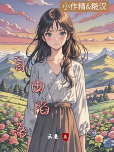 回村躺平后，每天被糙汉掐腰宠