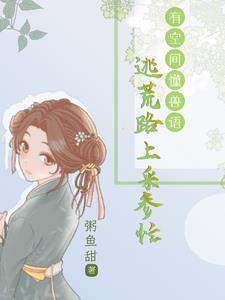 逃荒路上，懂兽语的我，福旺全村