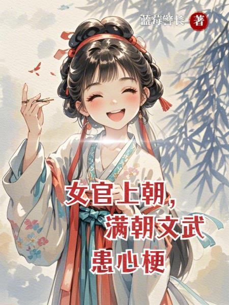 女官上朝，满朝文武患心梗
