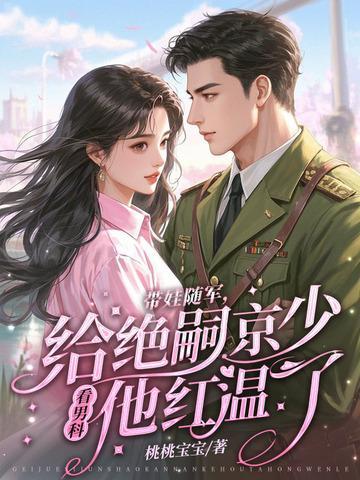 七零闪婚不见面，带娃炸翻家属院