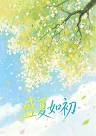 盛夏如初