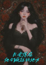 月光落在他们疯狂的地方(NPH)